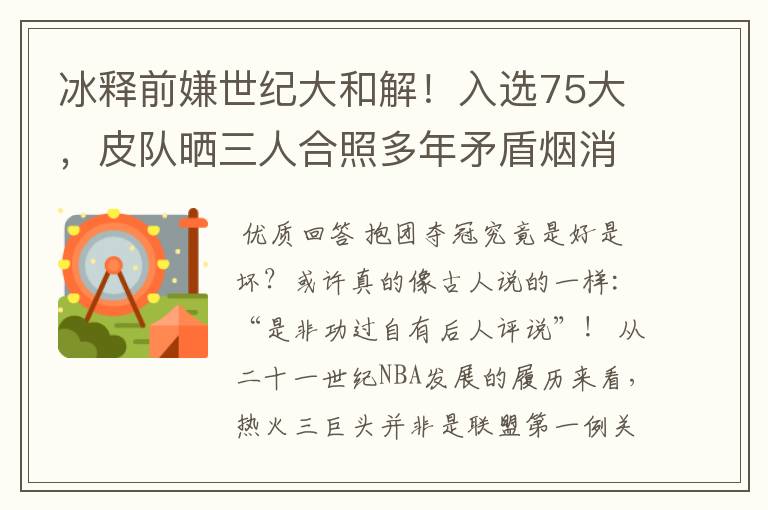 冰释前嫌世纪大和解！入选75大，皮队晒三人合照多年矛盾烟消云散