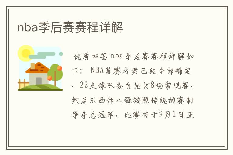 nba季后赛赛程详解