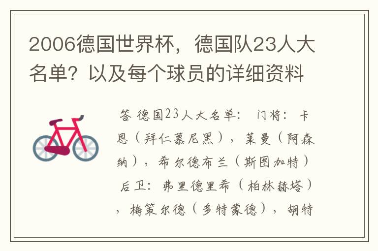 2006德国世界杯，德国队23人大名单？以及每个球员的详细资料？