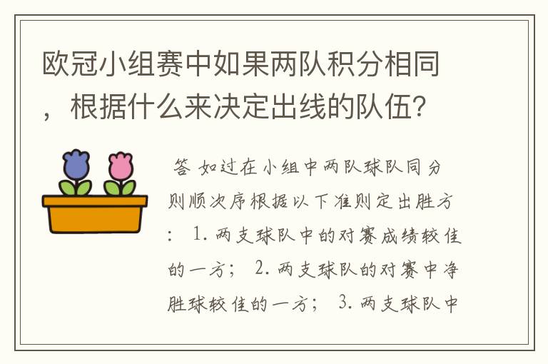 欧冠小组赛中如果两队积分相同，根据什么来决定出线的队伍？