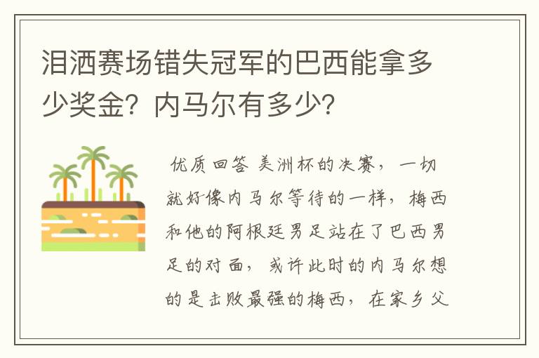 泪洒赛场错失冠军的巴西能拿多少奖金？内马尔有多少？