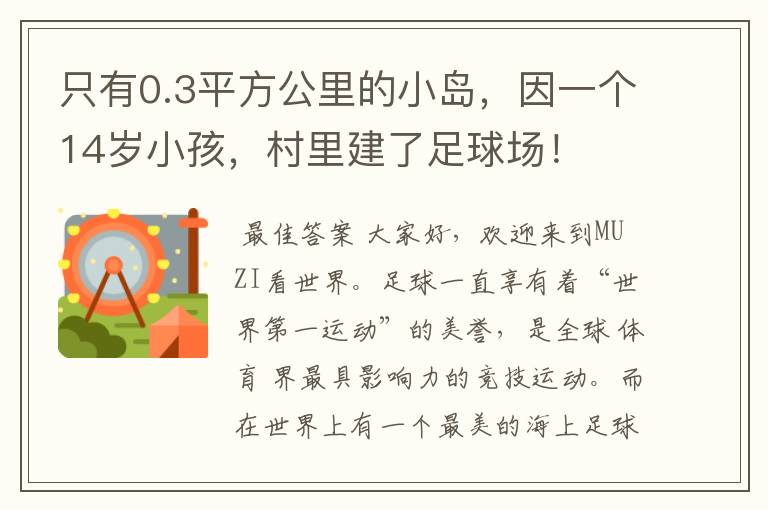 只有0.3平方公里的小岛，因一个14岁小孩，村里建了足球场！