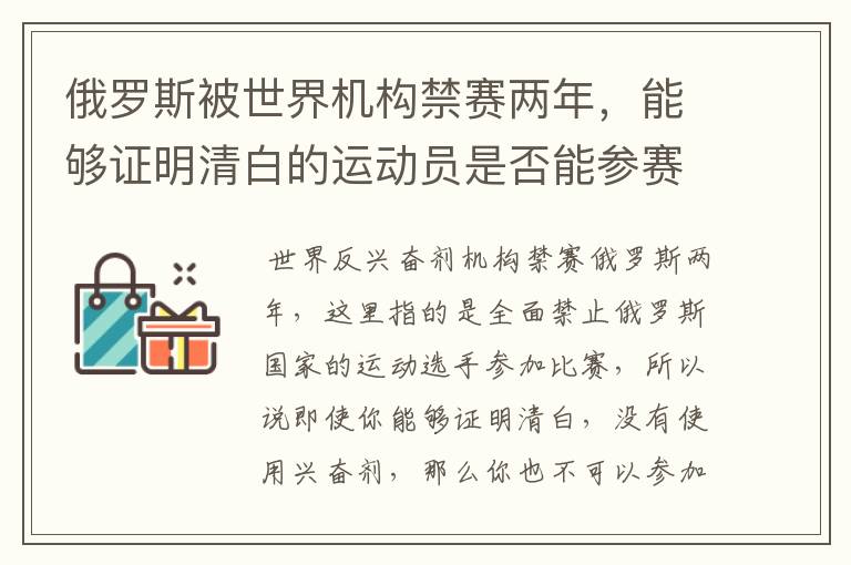 俄罗斯被世界机构禁赛两年，能够证明清白的运动员是否能参赛？