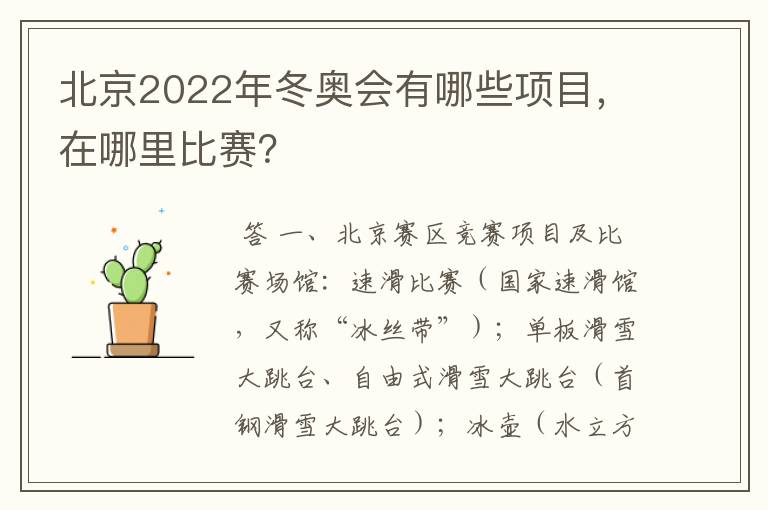 北京2022年冬奥会有哪些项目，在哪里比赛？