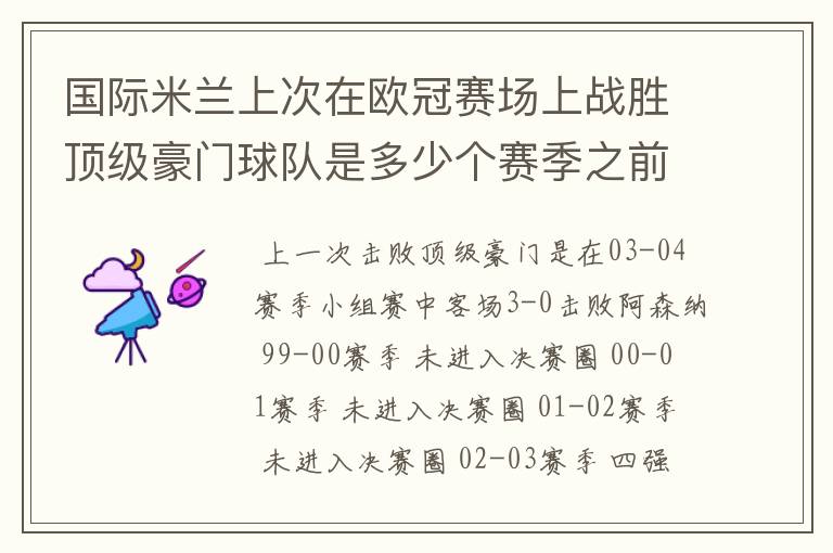 国际米兰上次在欧冠赛场上战胜顶级豪门球队是多少个赛季之前的事了