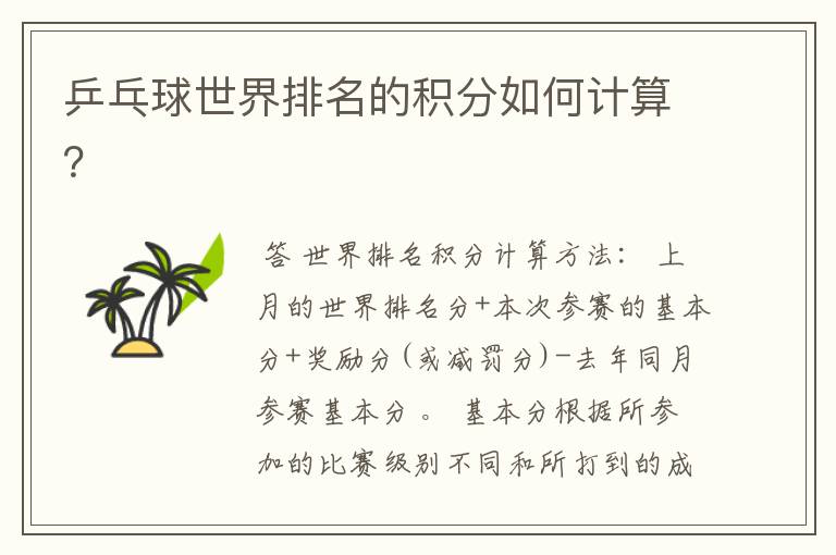 乒乓球世界排名的积分如何计算?