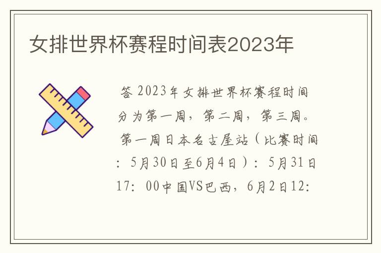 女排世界杯赛程时间表2023年