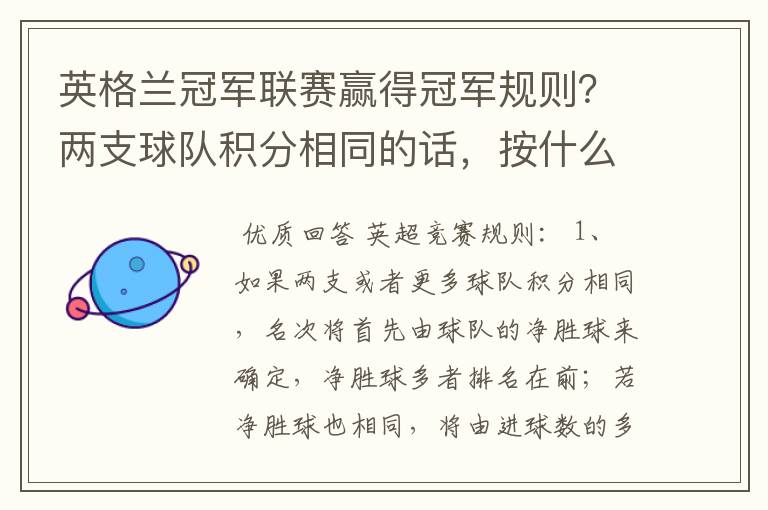 英格兰冠军联赛赢得冠军规则？两支球队积分相同的话，按什么规则产生冠军？按胜迹还是净胜球？