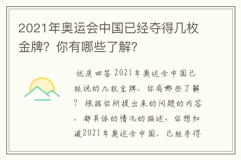 2021年奥运会中国已经夺得几枚金牌？你有哪些了解？