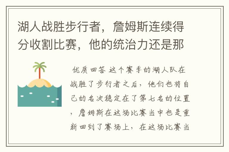 湖人战胜步行者，詹姆斯连续得分收割比赛，他的统治力还是那么强么？