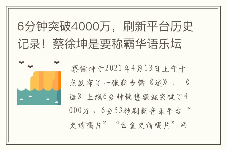 6分钟突破4000万，刷新平台历史记录！蔡徐坤是要称霸华语乐坛了吗？