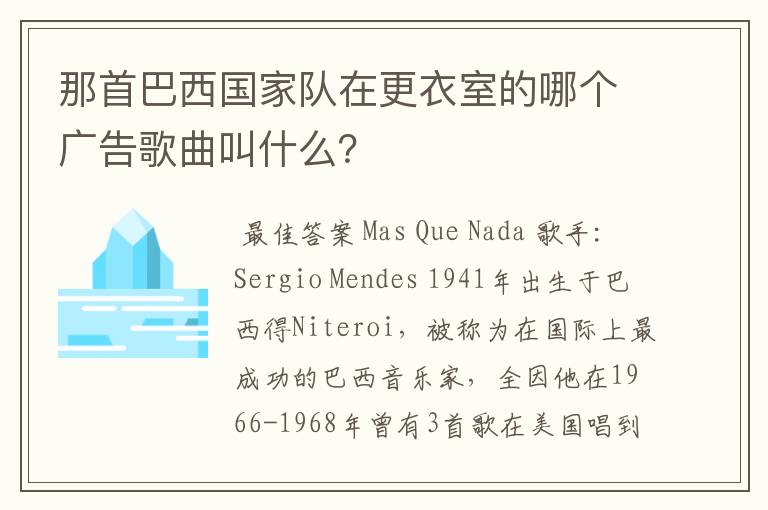 那首巴西国家队在更衣室的哪个广告歌曲叫什么？