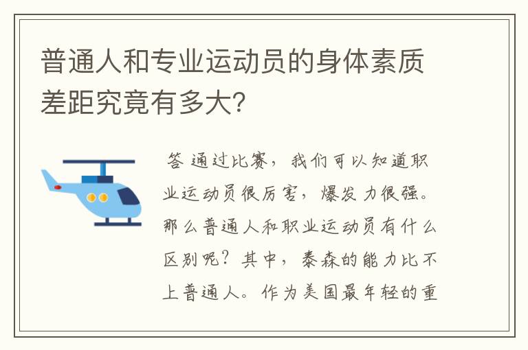 普通人和专业运动员的身体素质差距究竟有多大？