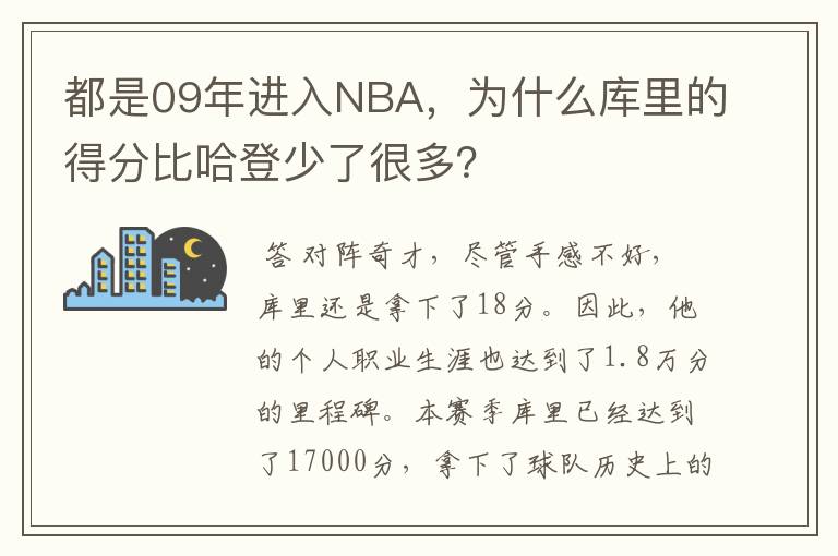 都是09年进入NBA，为什么库里的得分比哈登少了很多？