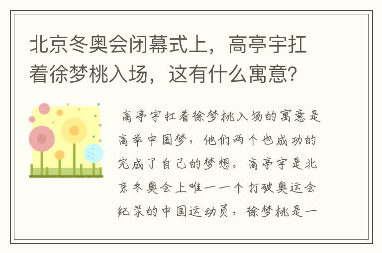 北京冬奥会闭幕式上，高亭宇扛着徐梦桃入场，这有什么寓意？