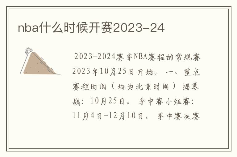 nba什么时候开赛2023-24