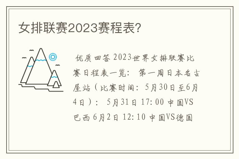 女排联赛2023赛程表？