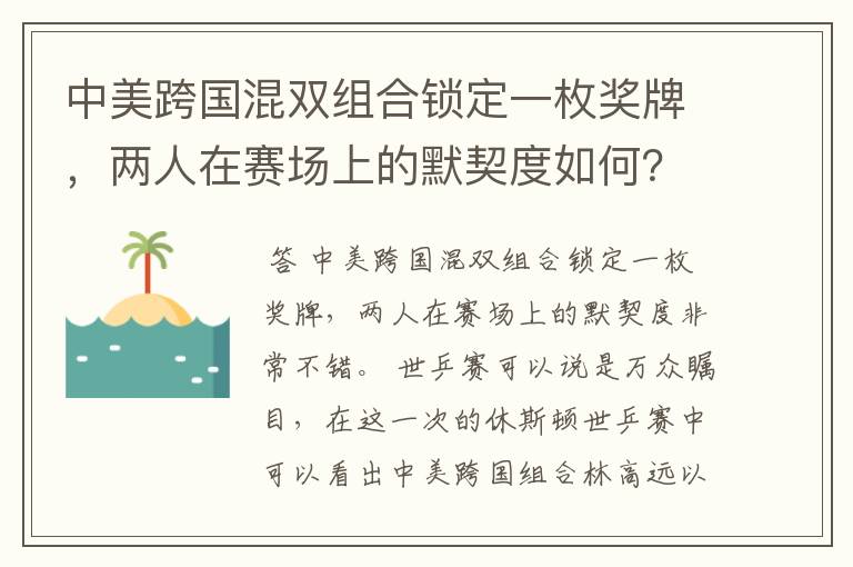 中美跨国混双组合锁定一枚奖牌,两人在赛场上的默契度如何?