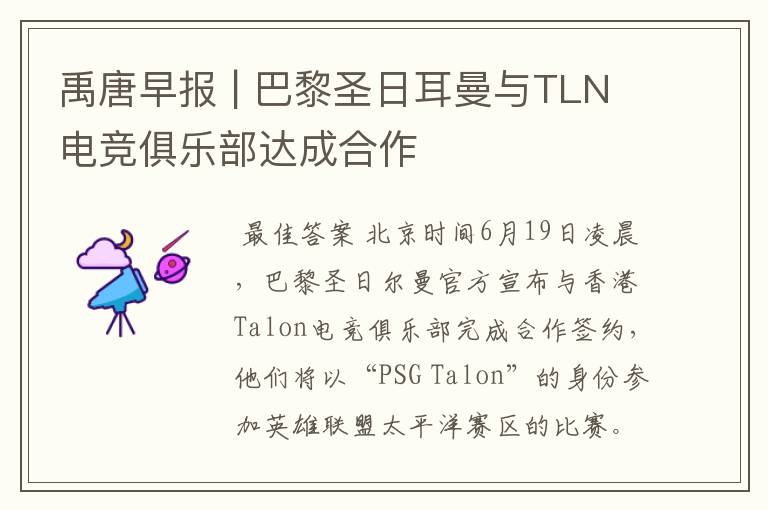 禹唐早报 | 巴黎圣日耳曼与TLN电竞俱乐部达成合作