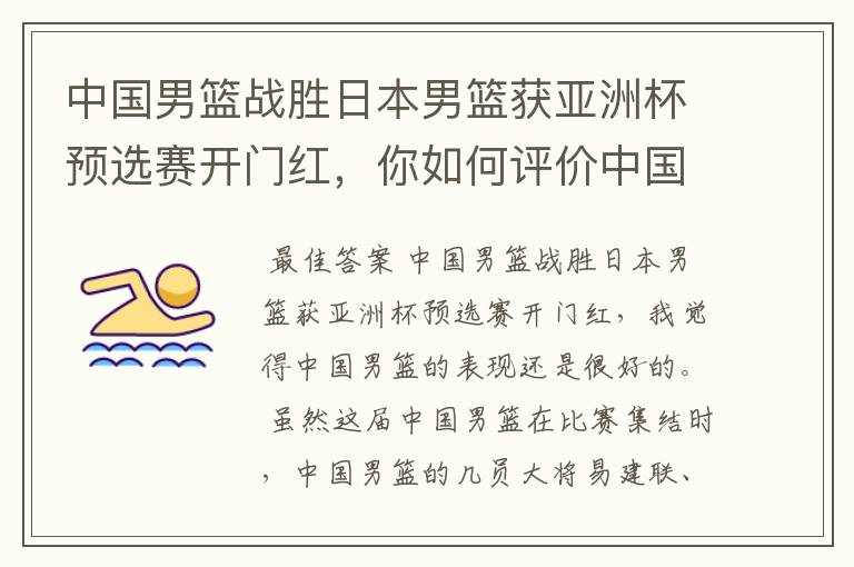 中国男篮战胜日本男篮获亚洲杯预选赛开门红，你如何评价中国男篮的表现？