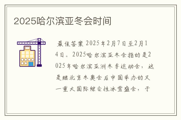 2025哈尔滨亚冬会时间