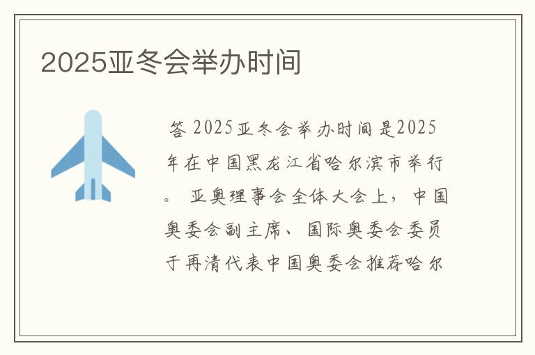 2025亚冬会举办时间