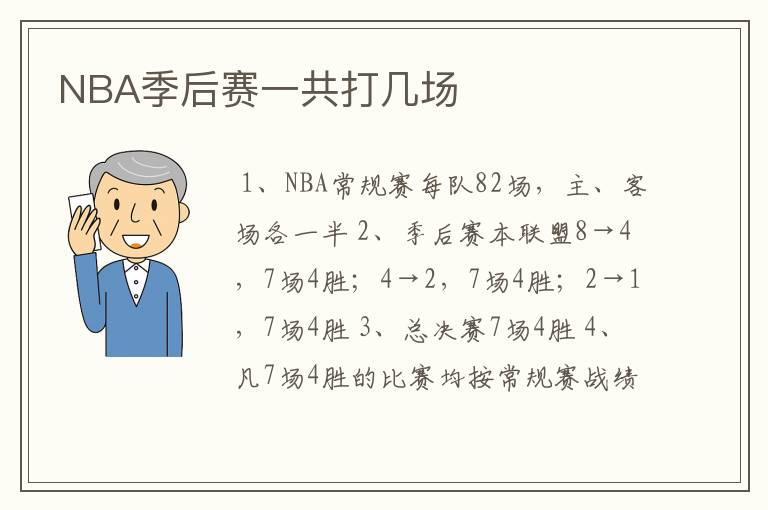 NBA季后赛一共打几场