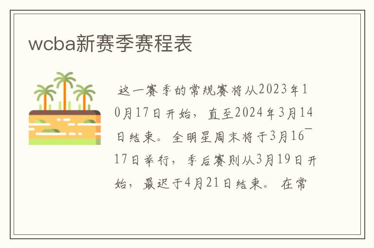 wcba新赛季赛程表