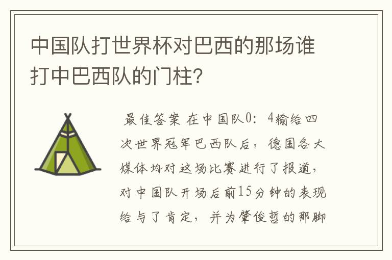 中国队打世界杯对巴西的那场谁打中巴西队的门柱？