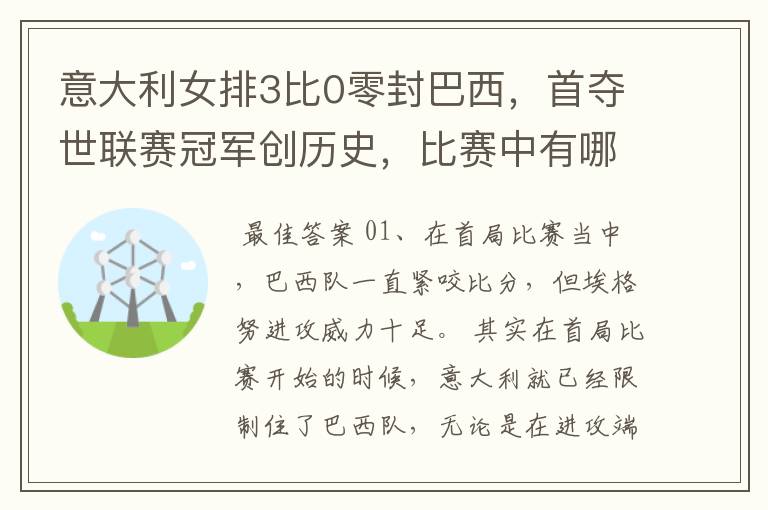 意大利女排3比0零封巴西，首夺世联赛冠军创历史，比赛中有哪些精彩瞬间？