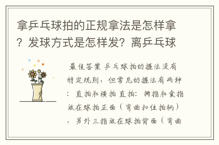 拿乒乓球拍的正规拿法是怎样拿？发球方式是怎样发？离乒乓球桌有多远…