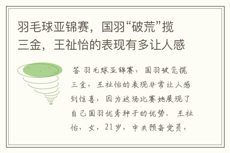 羽毛球亚锦赛，国羽“破荒”揽三金，王祉怡的表现有多让人感到惊喜？