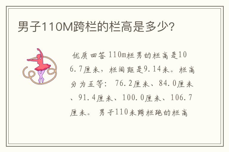 男子110M跨栏的栏高是多少?