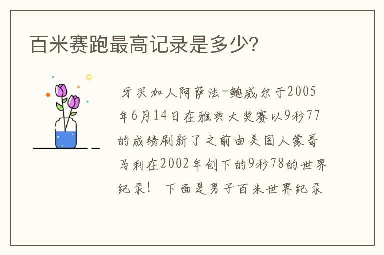 百米赛跑最高记录是多少？