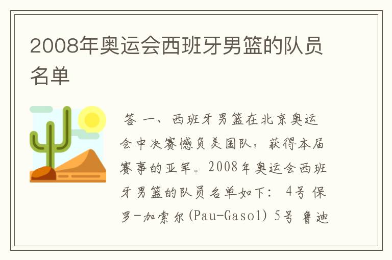 2008年奥运会西班牙男篮的队员名单