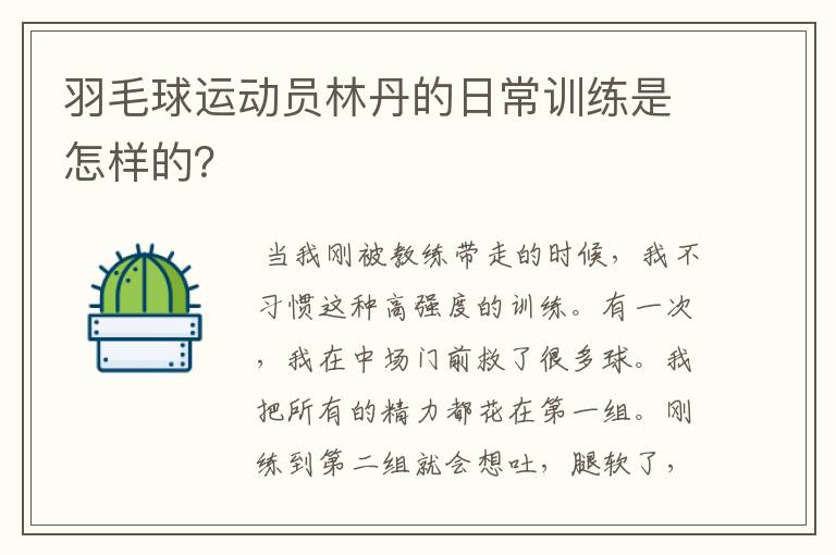 羽毛球运动员林丹的日常训练是怎样的？