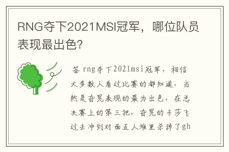 RNG夺下2021MSI冠军，哪位队员表现最出色？