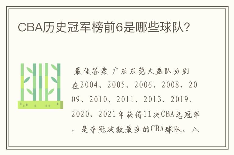 CBA历史冠军榜前6是哪些球队？