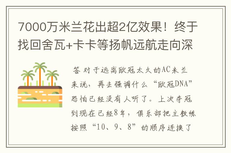 7000万米兰花出超2亿效果！终于找回舍瓦+卡卡等扬帆远航走向深蓝