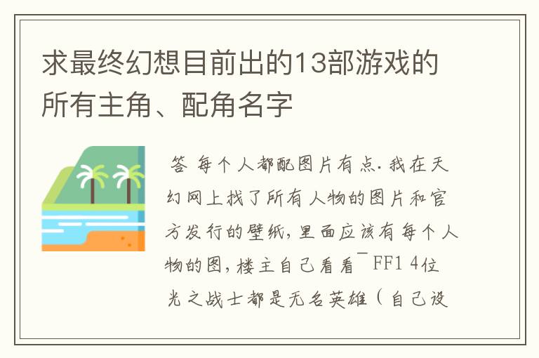 求最终幻想目前出的13部游戏的所有主角、配角名字