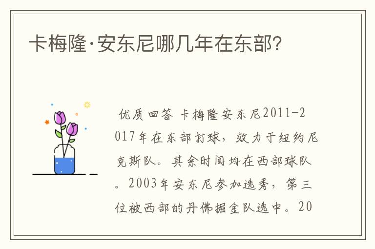 卡梅隆·安东尼哪几年在东部？