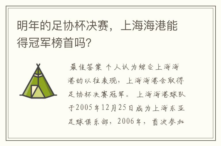 明年的足协杯决赛，上海海港能得冠军榜首吗？