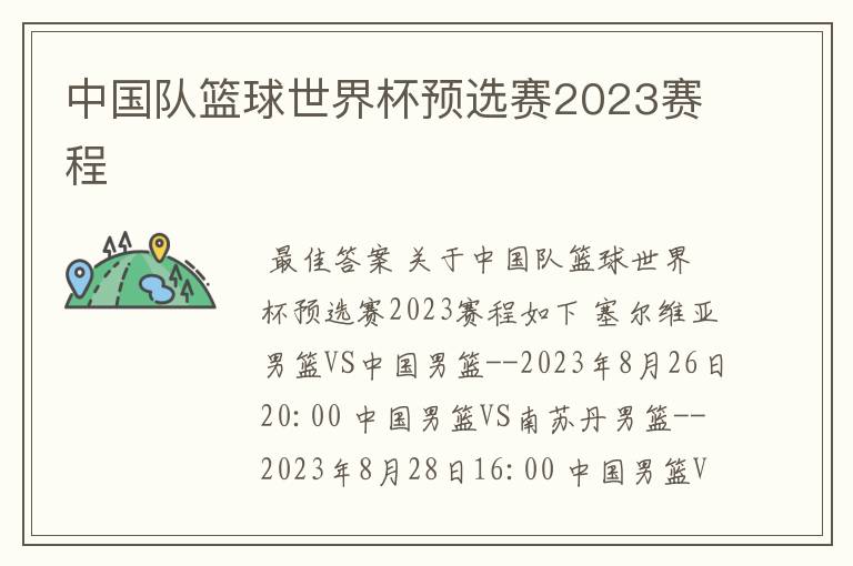 中国队篮球世界杯预选赛2023赛程