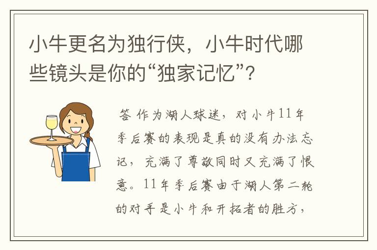 小牛更名为独行侠，小牛时代哪些镜头是你的“独家记忆”？