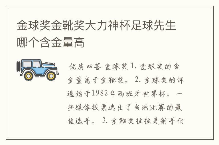 金球奖金靴奖大力神杯足球先生哪个含金量高