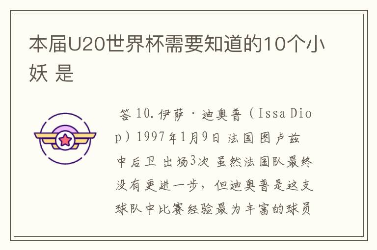 本届U20世界杯需要知道的10个小妖 是