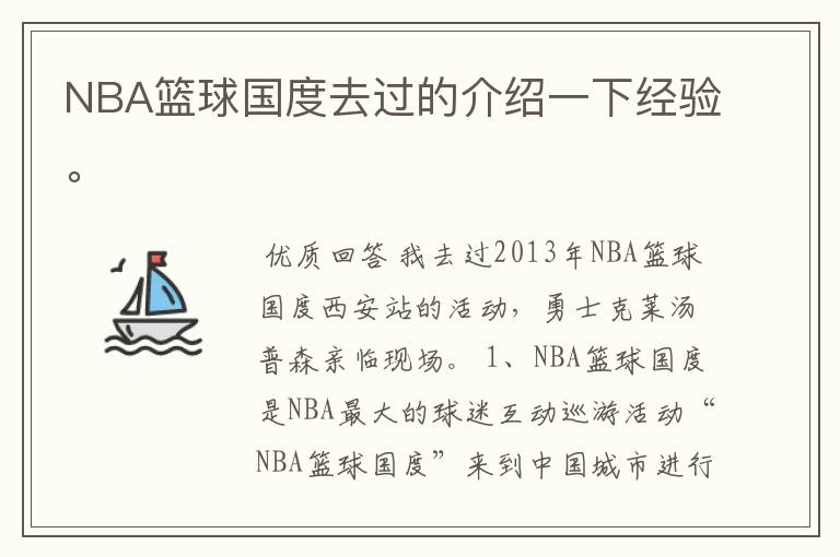 NBA篮球国度去过的介绍一下经验。