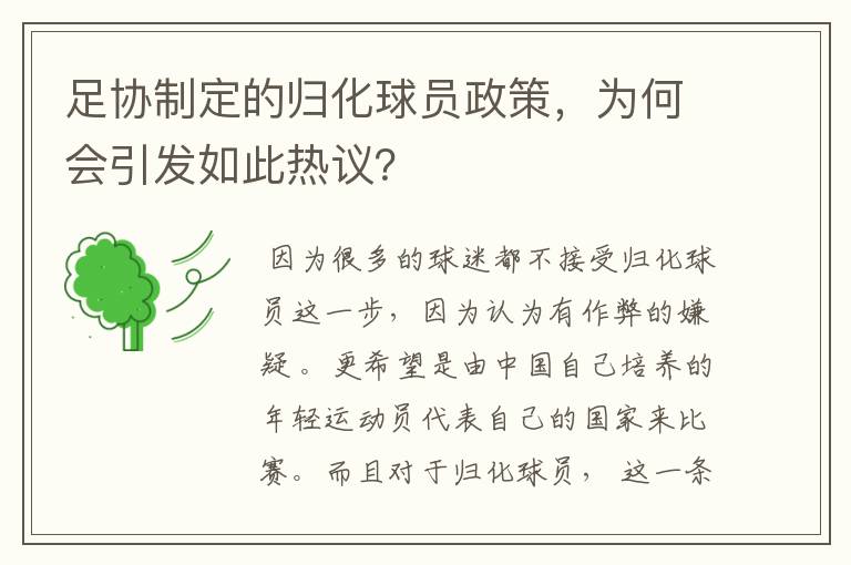 足协制定的归化球员政策，为何会引发如此热议？