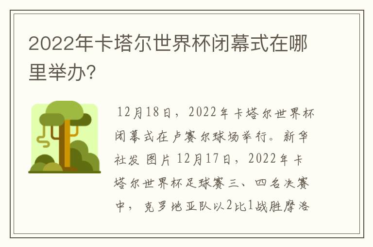 2022年卡塔尔世界杯闭幕式在哪里举办？