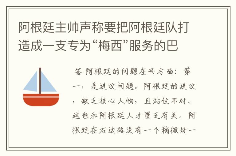 阿根廷主帅声称要把阿根廷队打造成一支专为“梅西”服务的巴萨式球队，从近年的阿根廷球员来看他能成功吗